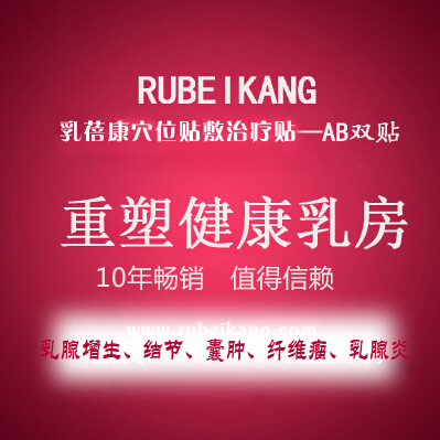 乳房增生吃中药管用吗 选择乳蓓康ab贴应对乳腺增生