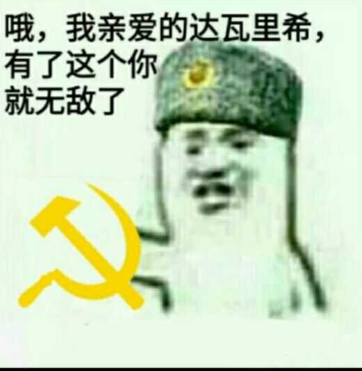 自己收藏的苏维埃表情包,沙雕图#4