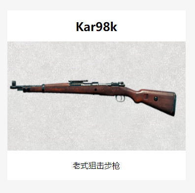 刺激战场人见人爱的kar98k