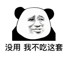 表情包——金馆长熊猫头5