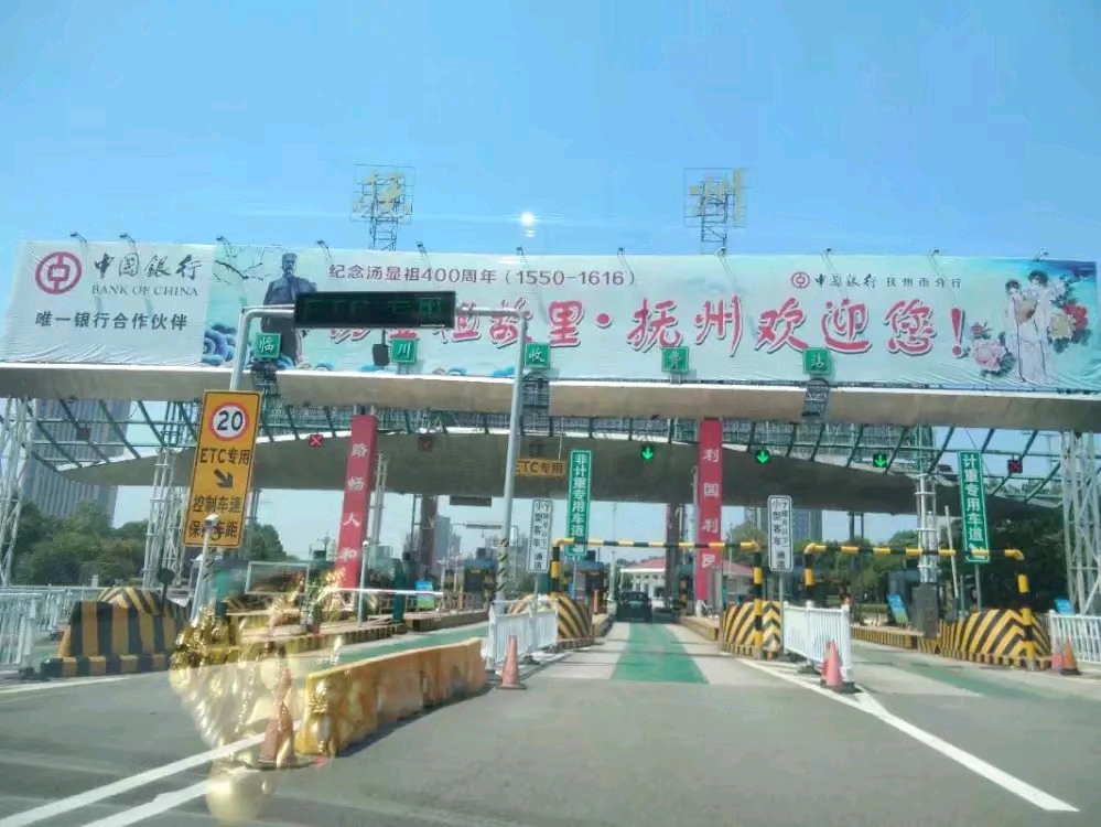 抚州收费站(2016)