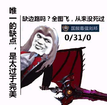 缺辅助嘛?缺打野嘛?开黑嘛?我贼6!(评论出你最期待的英雄表情包,我