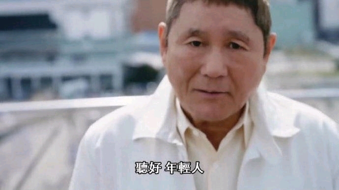 北野武喊话年轻人;只有一次的人生,只是在一旁羡慕,好