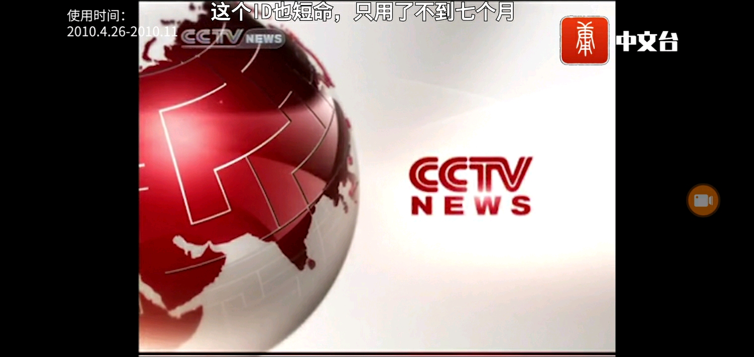 cctvnews英语新闻频道id(2010-2014)