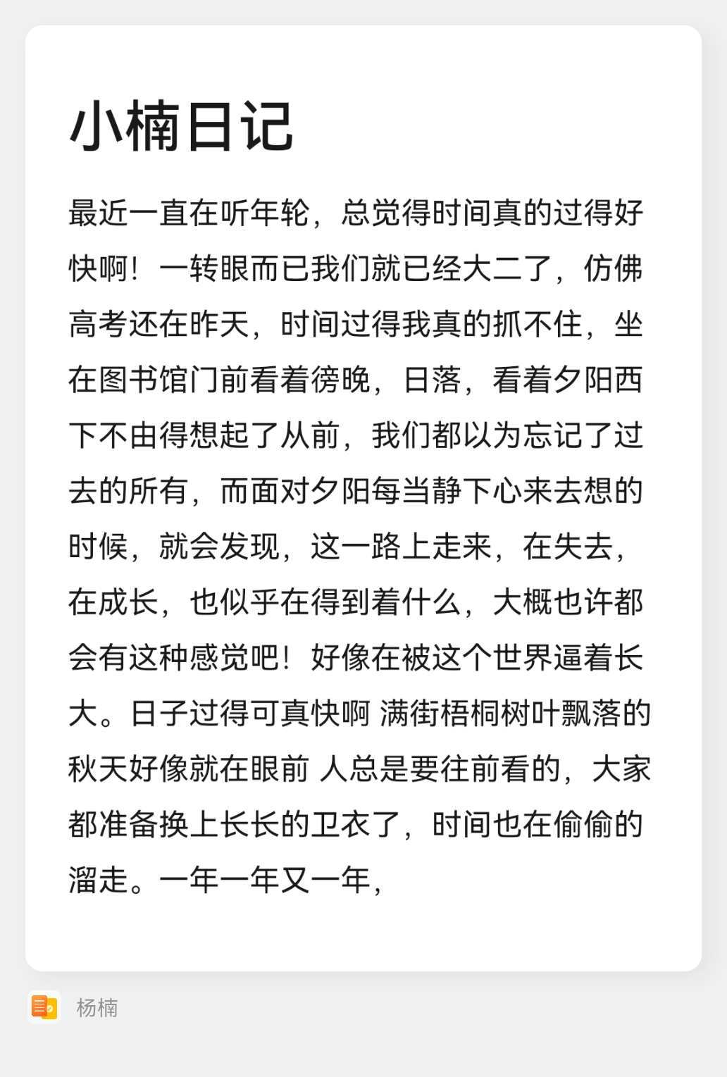 生活 日常 小楠日记 最近一直在听年轮,总觉得时间真的过得好 快啊!