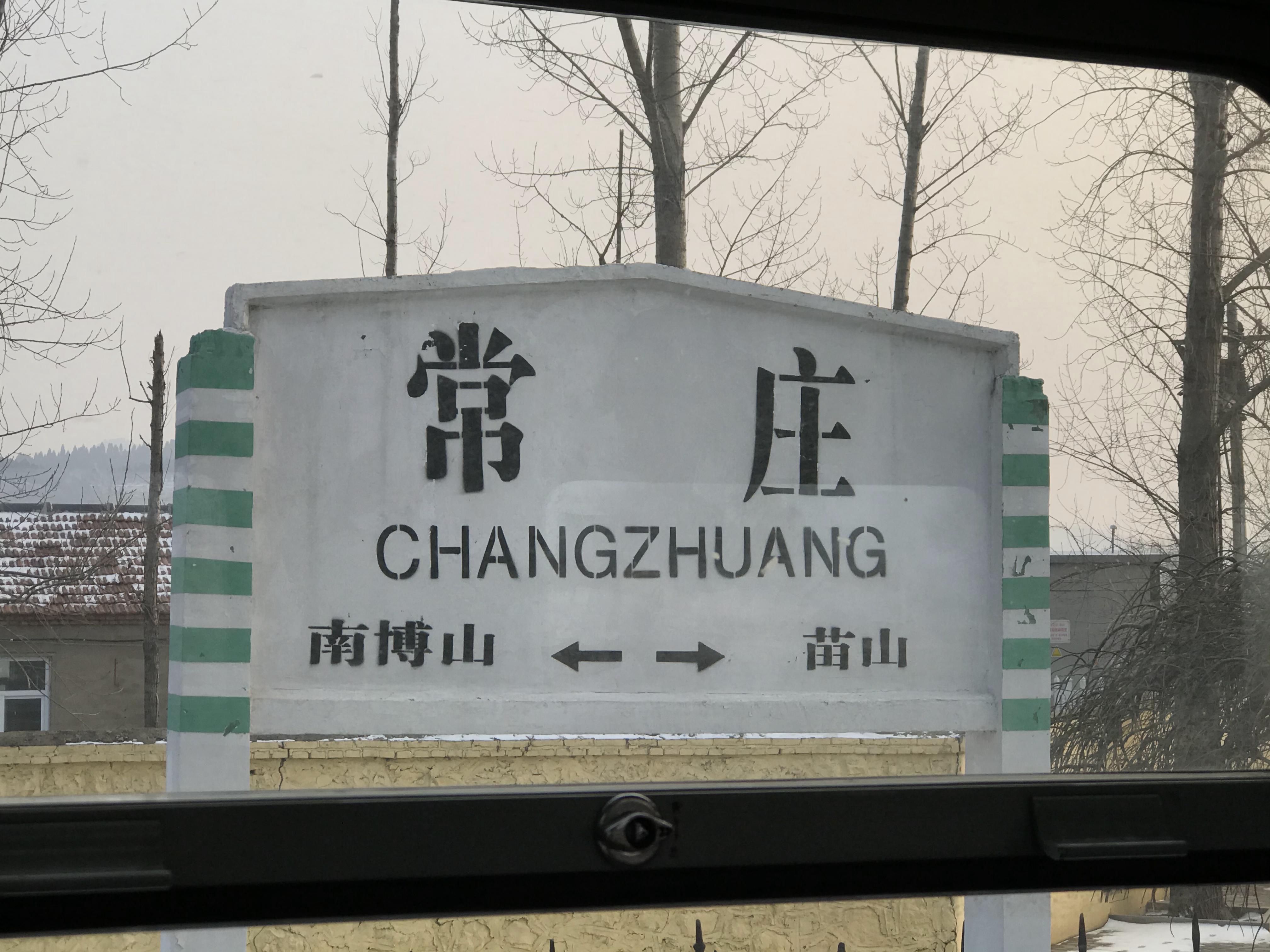 常庄站站牌