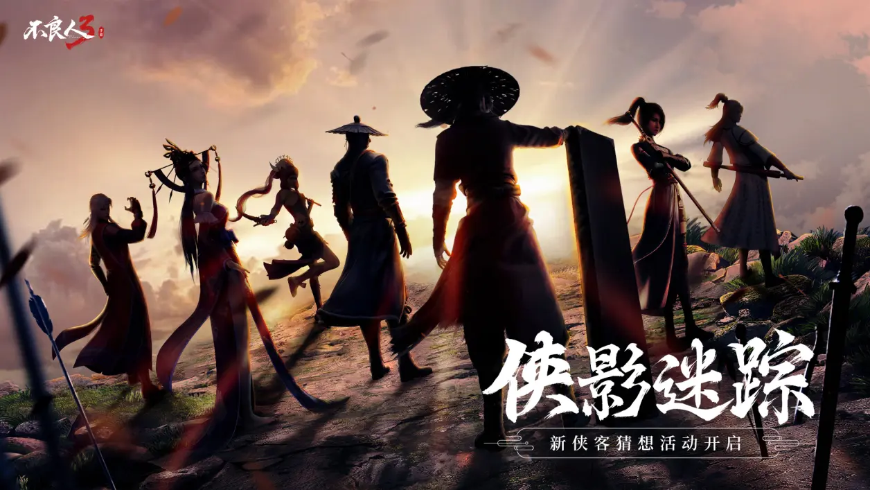 【福利活动】侠影迷踪 | 版本侠客上新，猜想互动赢礼包！