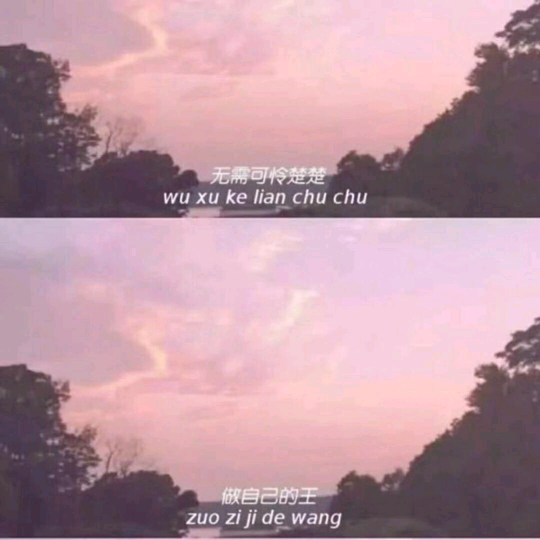 做自己的王