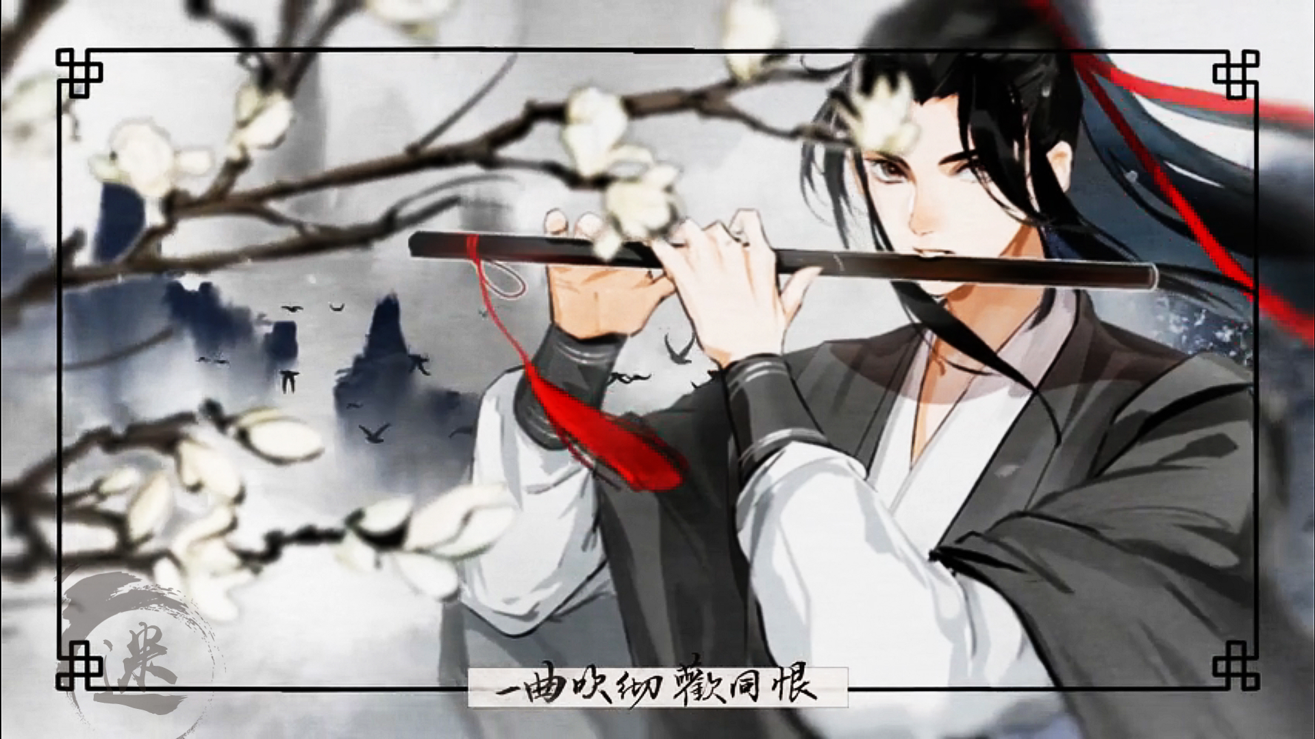 动画 动漫杂谈 魔道:广播剧《忘羡》完整版公布,mv画面先暗,后彩有何