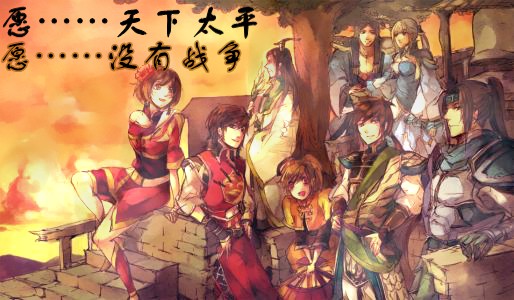 愿…天下太平【上帝视角】