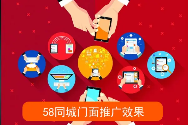 58同城门面推广效果怎么样?