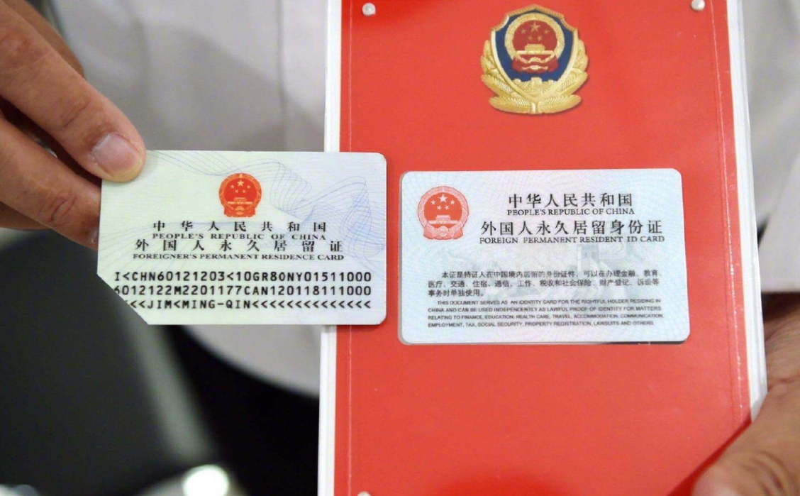 图为中国绿卡,外国人永久居留证