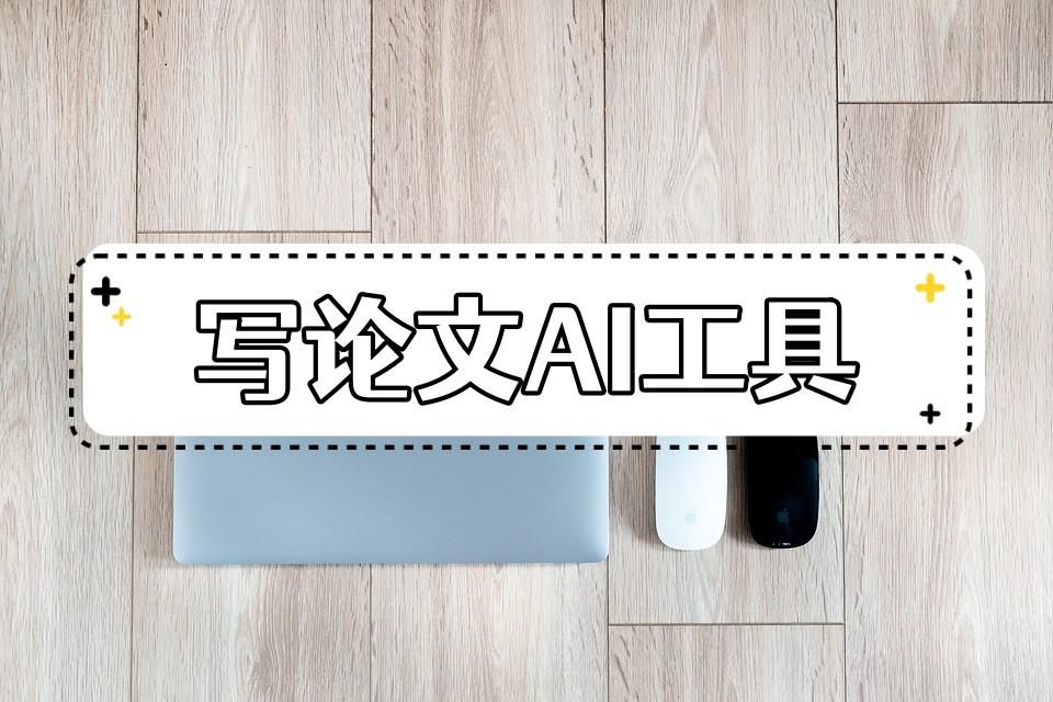 能够写论文的AI有哪些?推荐几种好用的AI工具插图 能够写论文的AI有哪些?推荐几种好用的AI工具插图