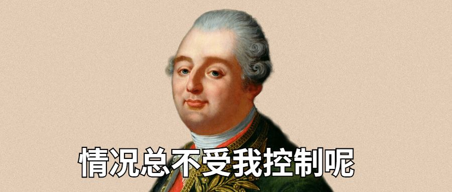 6分钟看完:「倒霉鬼」路易十六的一生