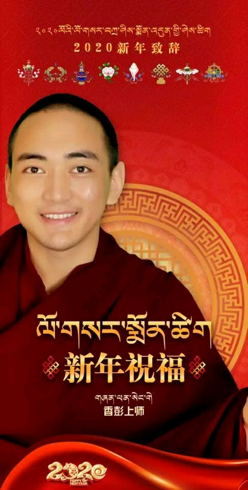 香彭桑格上师 尊敬的各位诸善长老,佛友,朋友大家新年好"故岁今宵尽