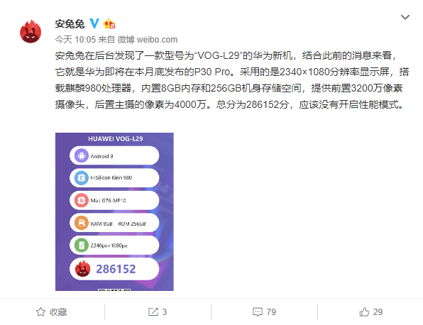 华为p30 pro 安兔兔跑分曝光:286152分,搭载麒麟980处理器 8gb运存