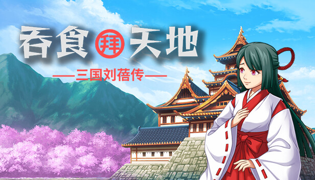 吞食拜天地 三国刘蓓