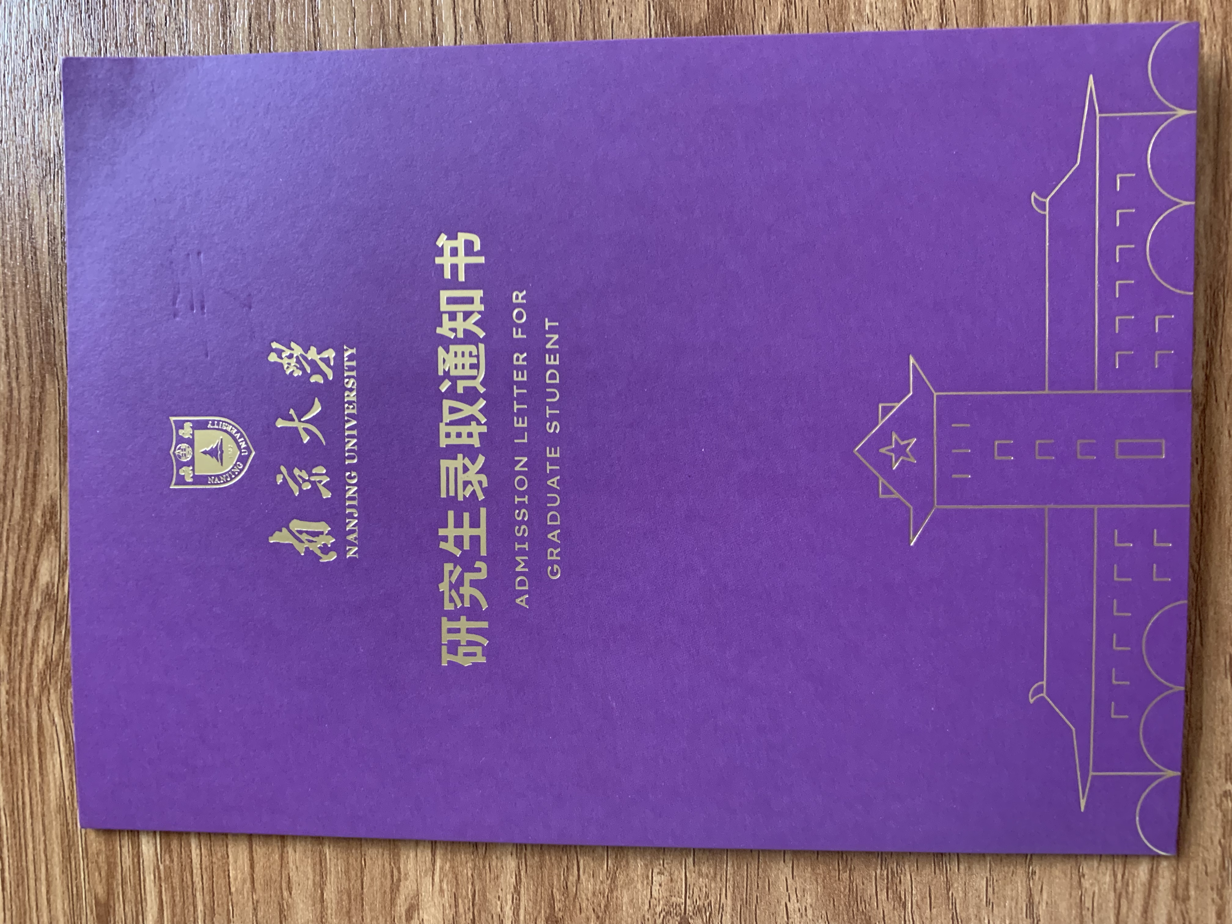 21年南京大学研究生录取通知书开箱