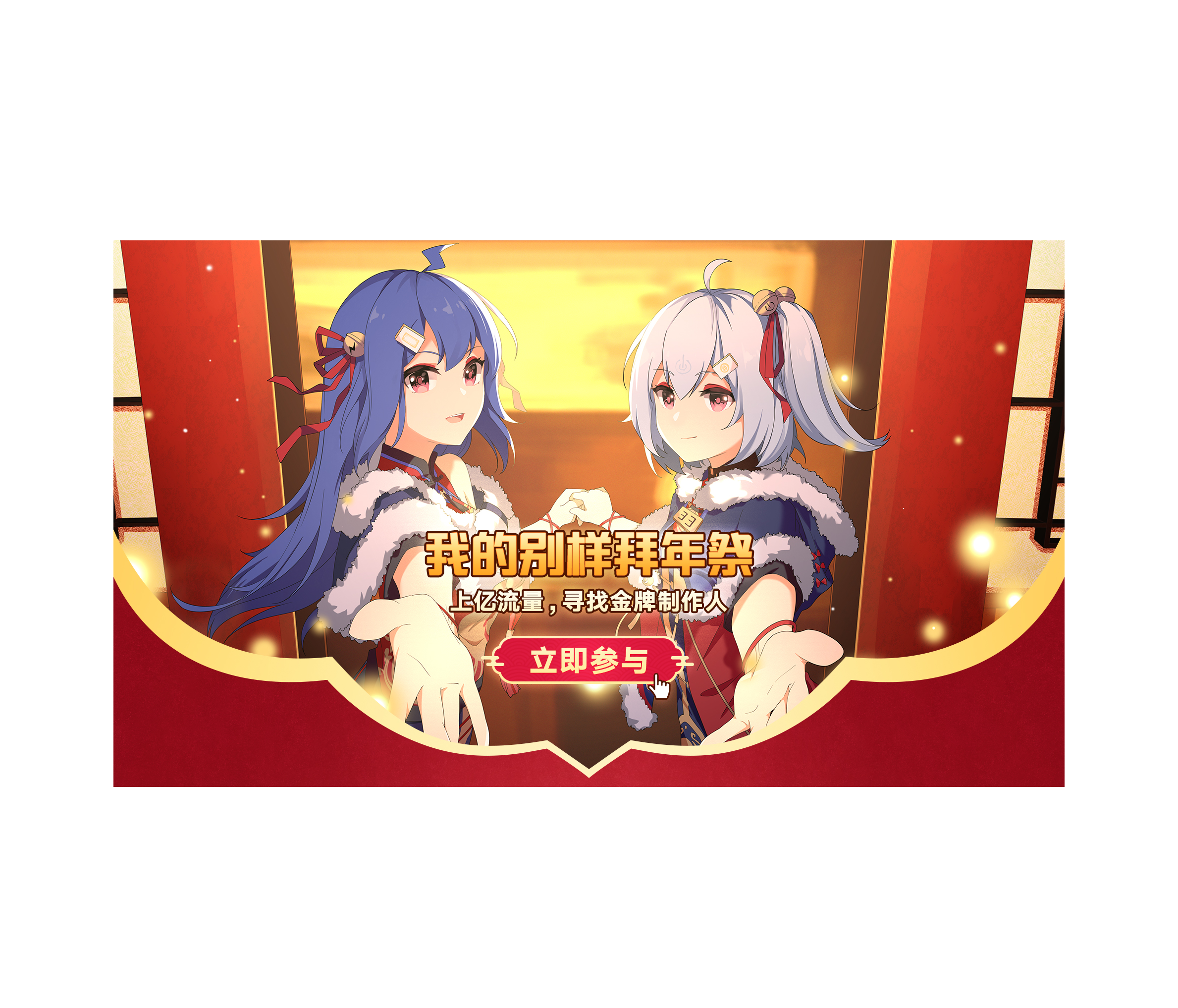 【2020bilibili拜年祭】版图