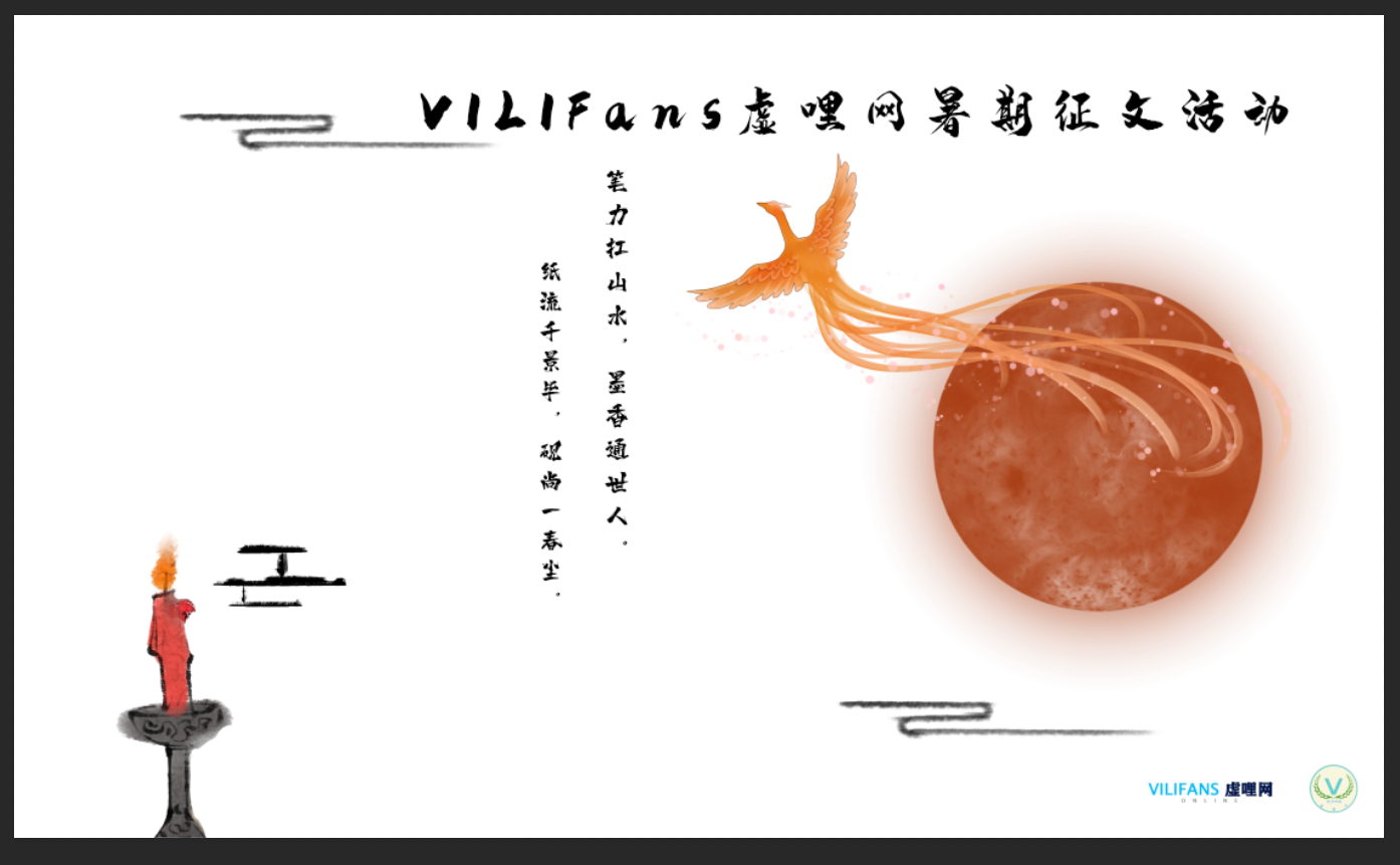 vilifans虚哩网2020年暑期征文活动