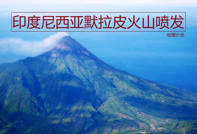 默拉皮火山继续喷发,印度尼西亚注定是一个火山,地震多发的国家