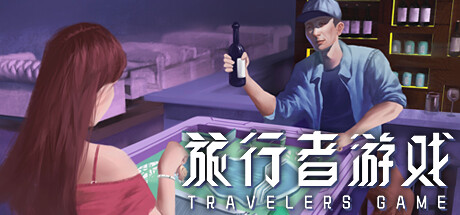 旅行者游戏