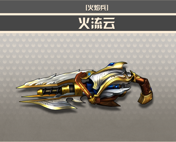 盘点大冲锋中的那些武器第5期