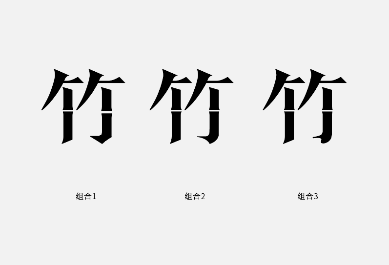 超详细宋形修饰变形字体设计教程总结-张家佳