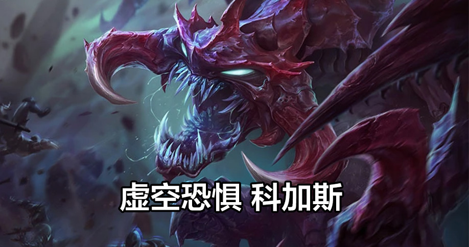 虚空恐惧 科加斯