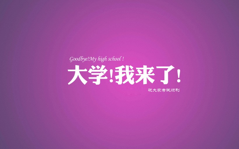 大学!我来了!你的分数报什么学校最适合你?