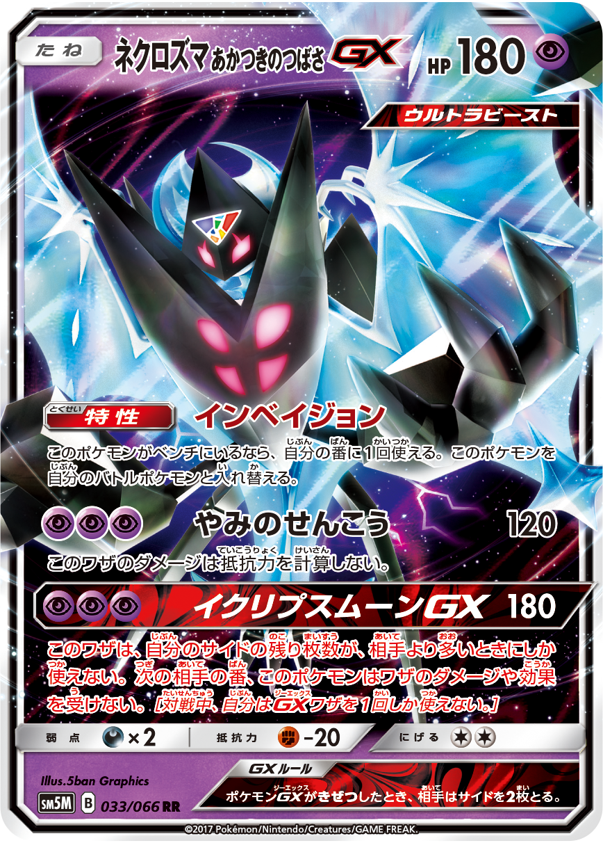 【ptcg情报】sm5日食/月食奈克洛兹玛gx