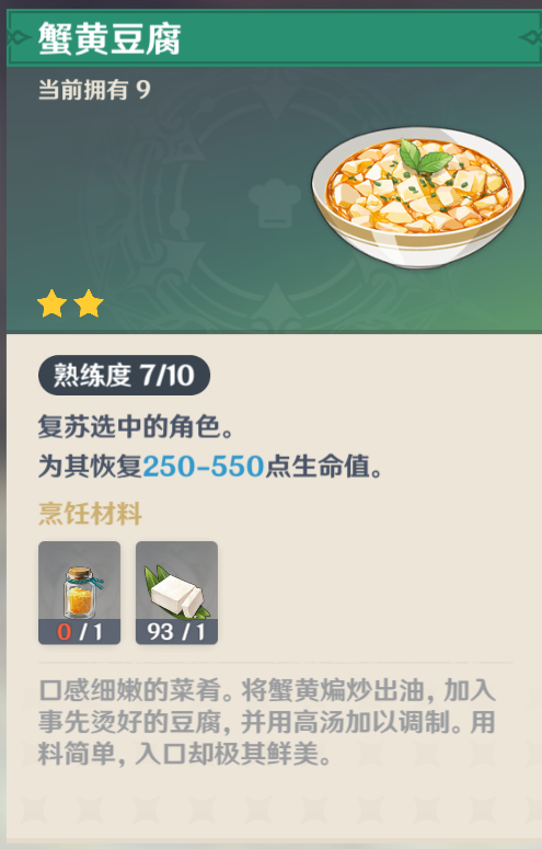 蟹黄豆腐复活类获取方式:璃月【万民堂】卯师傅购买