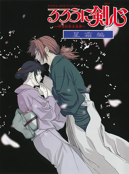 30,浪客剑心:星霜篇 samurai x: reflection 2001