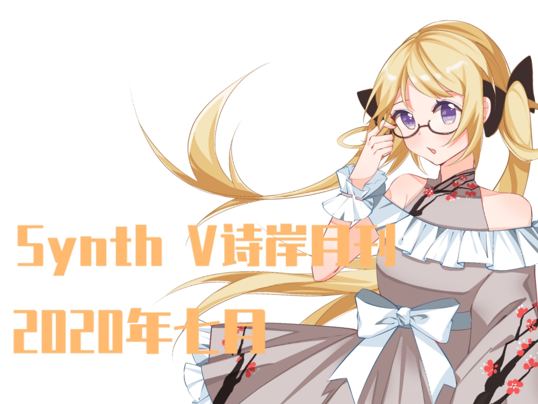 synth v诗岸月刊【2020年7月【第三期】