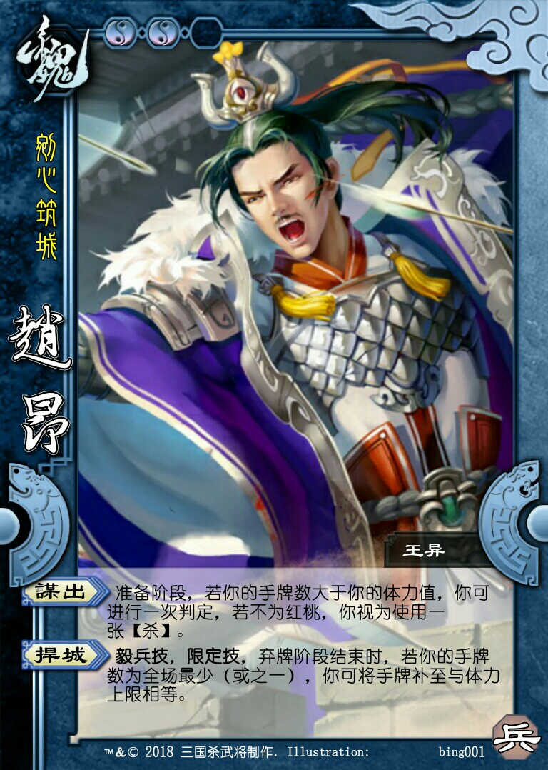 【三国杀新脑洞】国战兵包武将—赵昂,王异