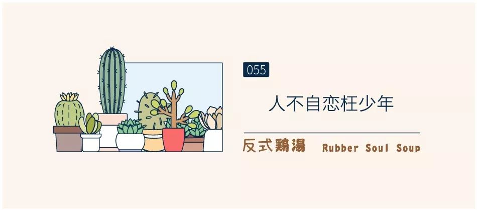 不要卑微了,自恋起来吧!