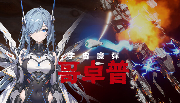 宇宙魔弹哥卓普 GODROP