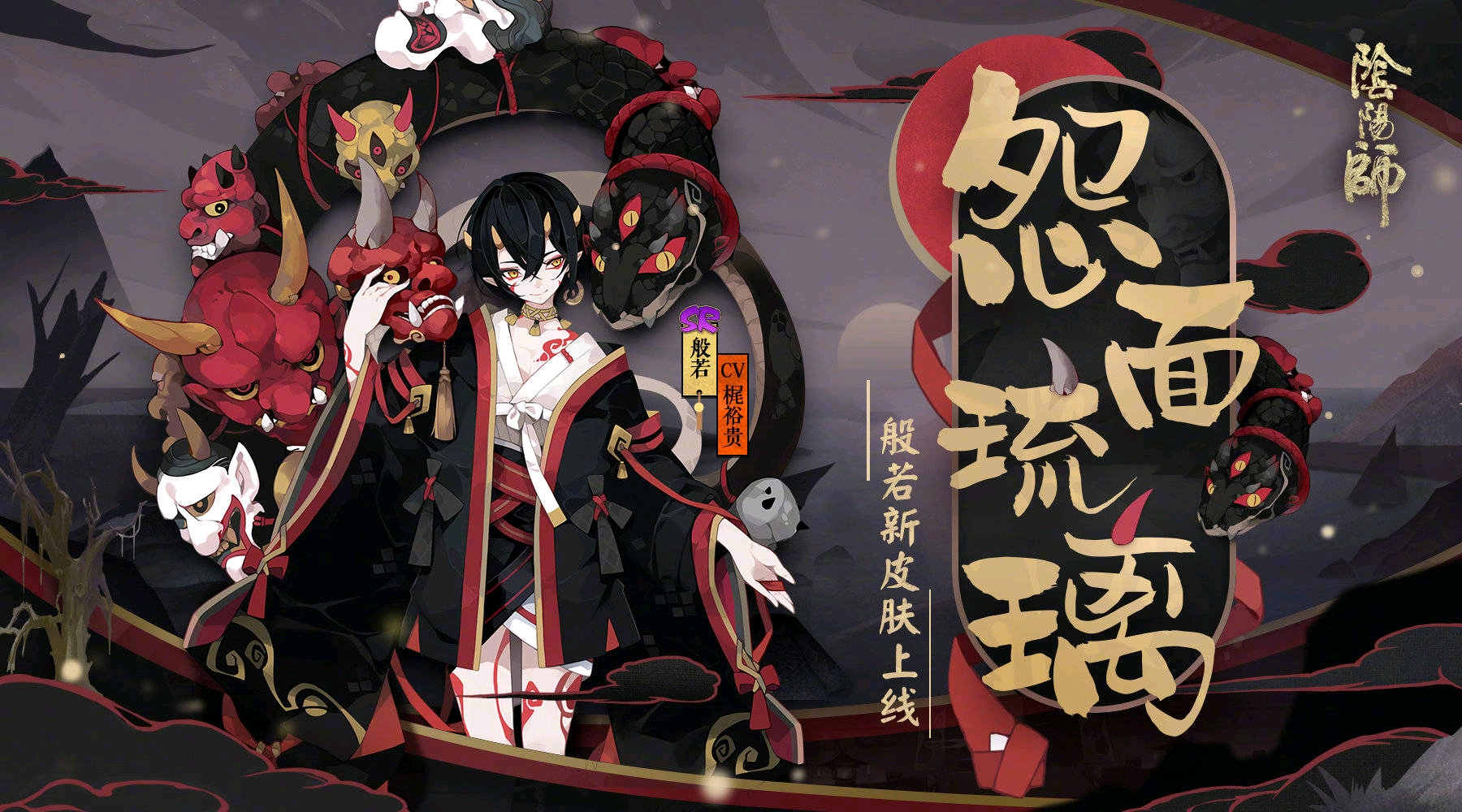 【阴阳师】般若新皮肤