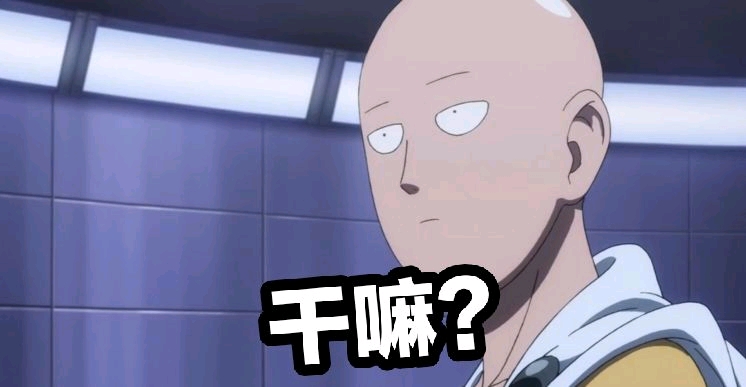 一拳超人琦玉表情包(第七期)