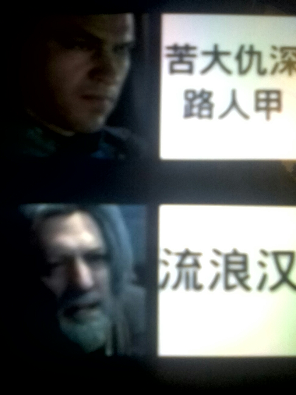 马库斯:苦大深仇,路人甲.汉克:流浪汉.