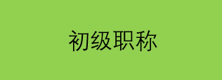 具备中等职业学校毕业学历,取得技术员职称后,从事本专业技术工作满