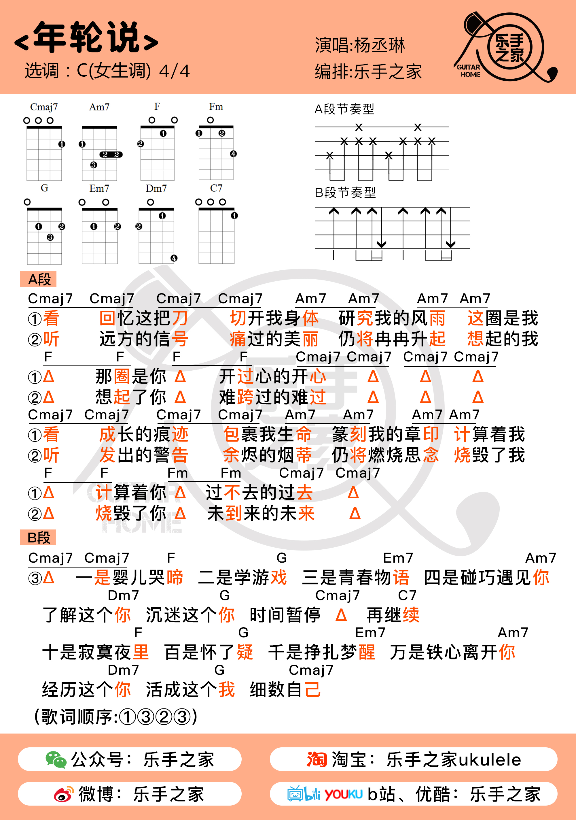 《年轮说·杨丞琳 l 乐手之家尤克里里弹唱谱