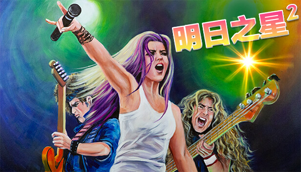 明日之星2