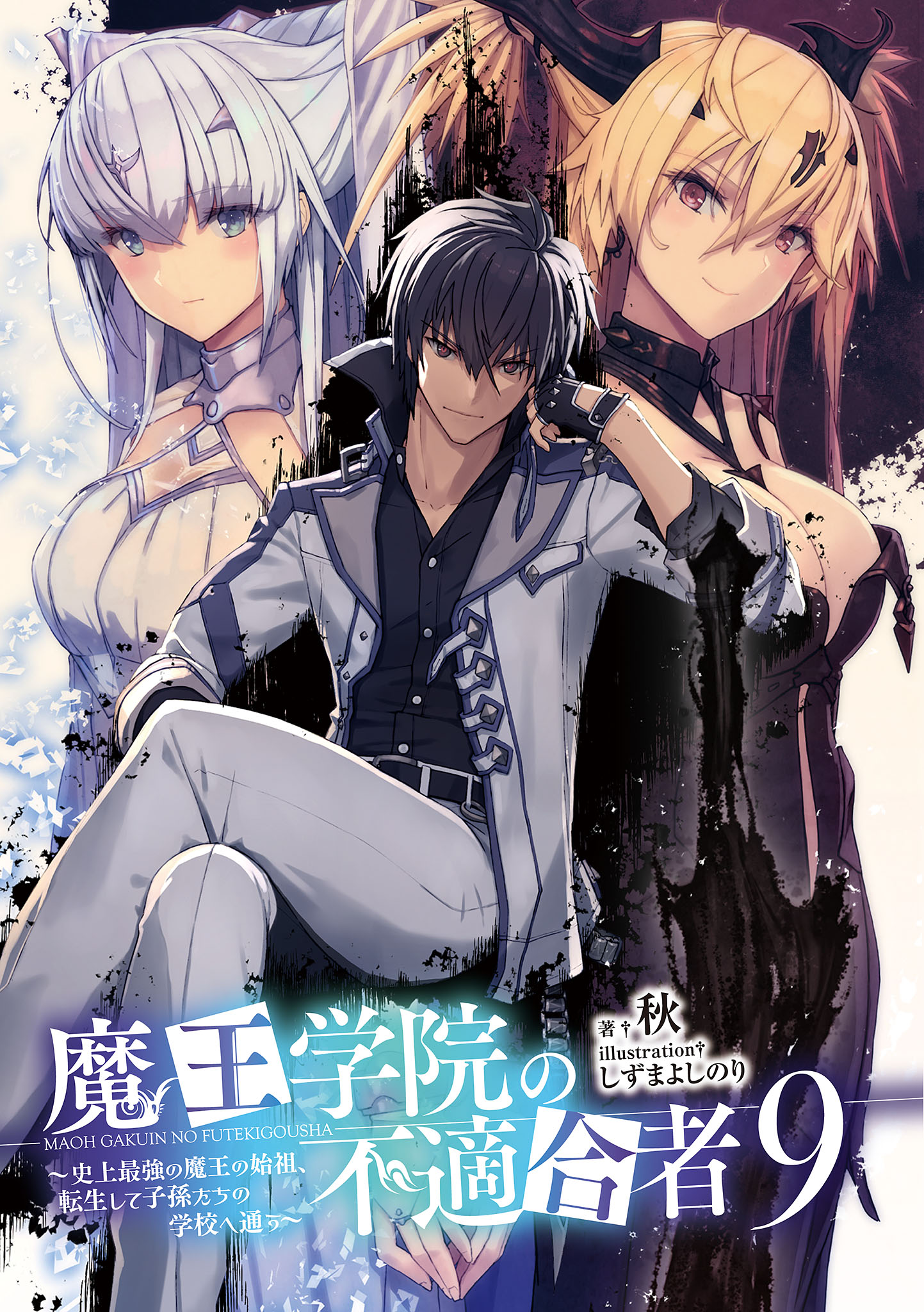 魔王学院的不适合者vol 9 illust. previas