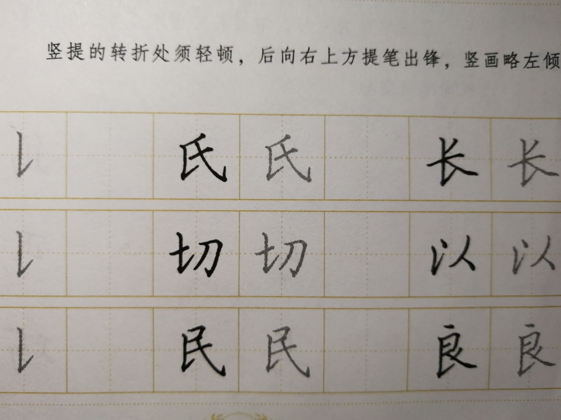 带竖提的字有:氏,长,切,以,民,良等.