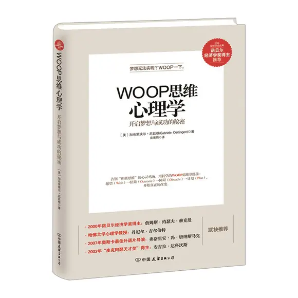 《woop思维心理学》读书笔记