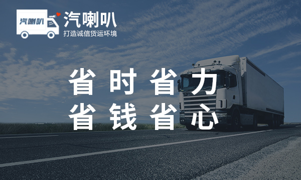 汽喇叭货运平台:货运找车信息平台 司机找货源最好的软件