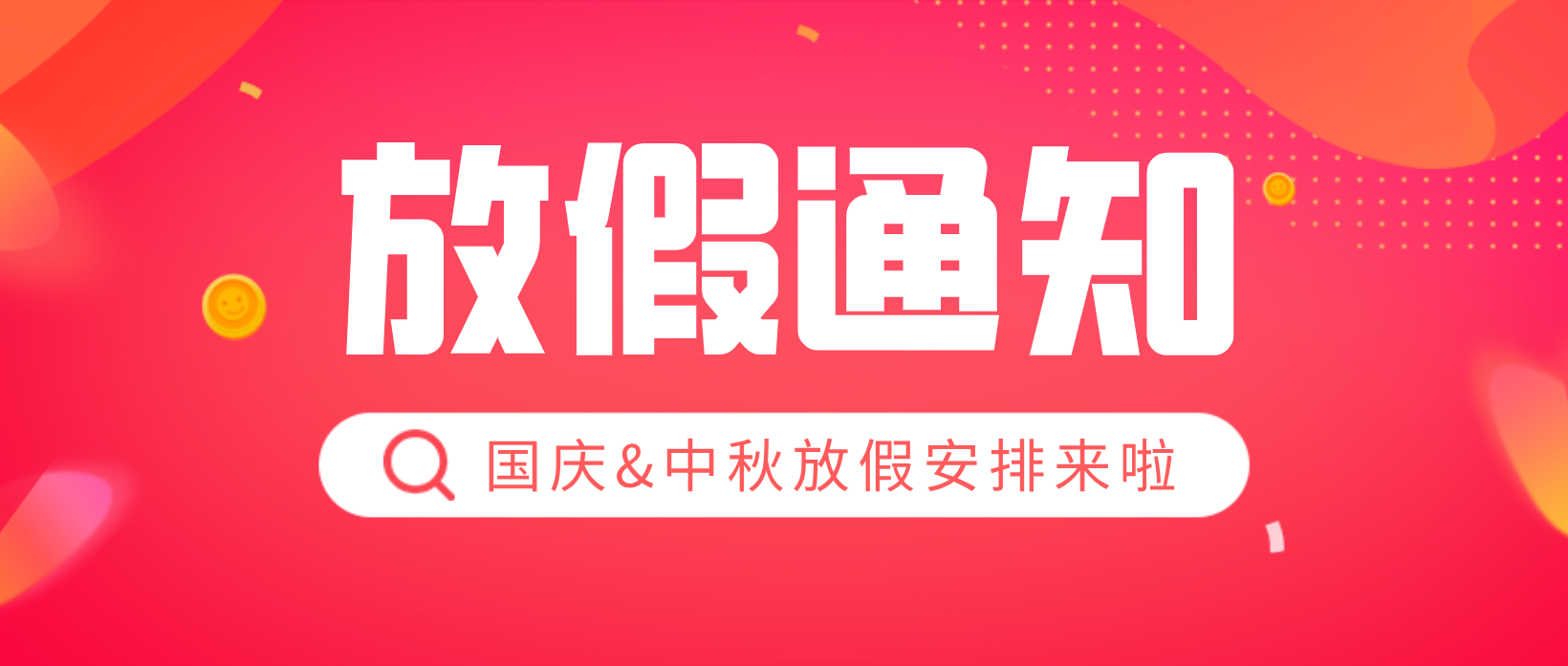 四川师范大学关于2020年中秋节,国庆节放假安排的通知