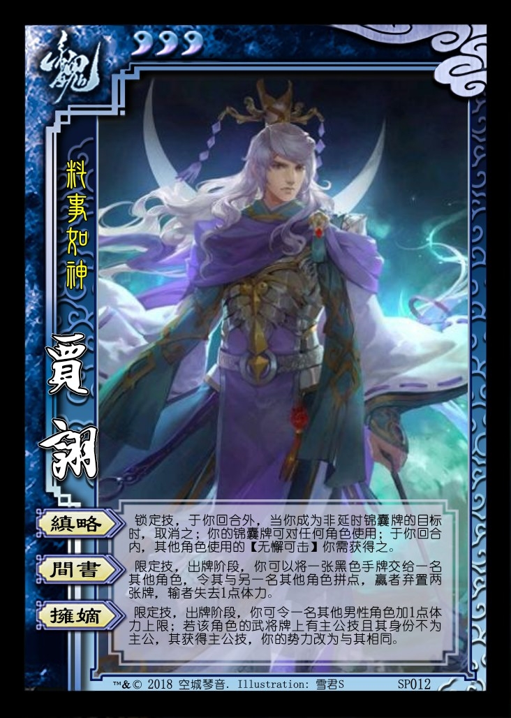 【三国杀】我心中真正的sp贾诩