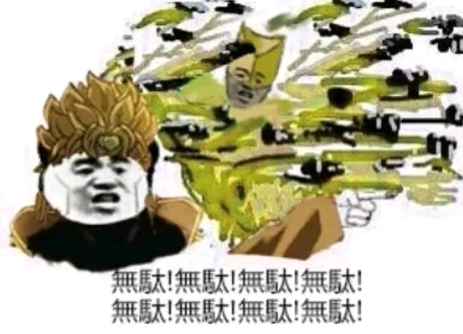 jojo表情包